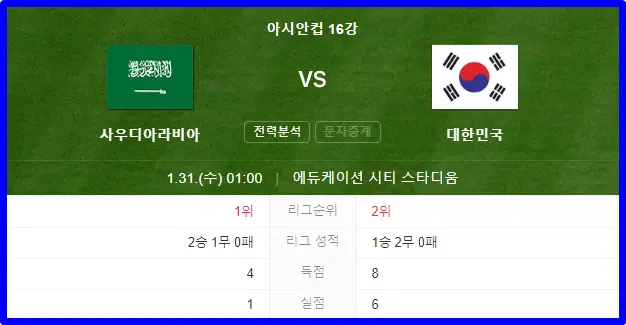 대한민국 사우디아라비아 축구 중계