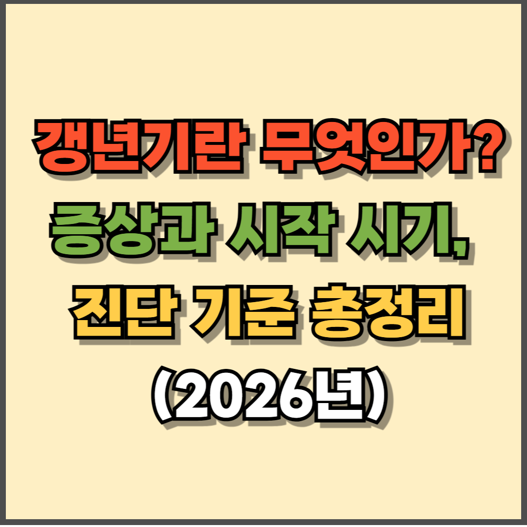 갱년기란 무엇인가? 증상과 시작 시기, 진단 기준 총정리 (2026년)