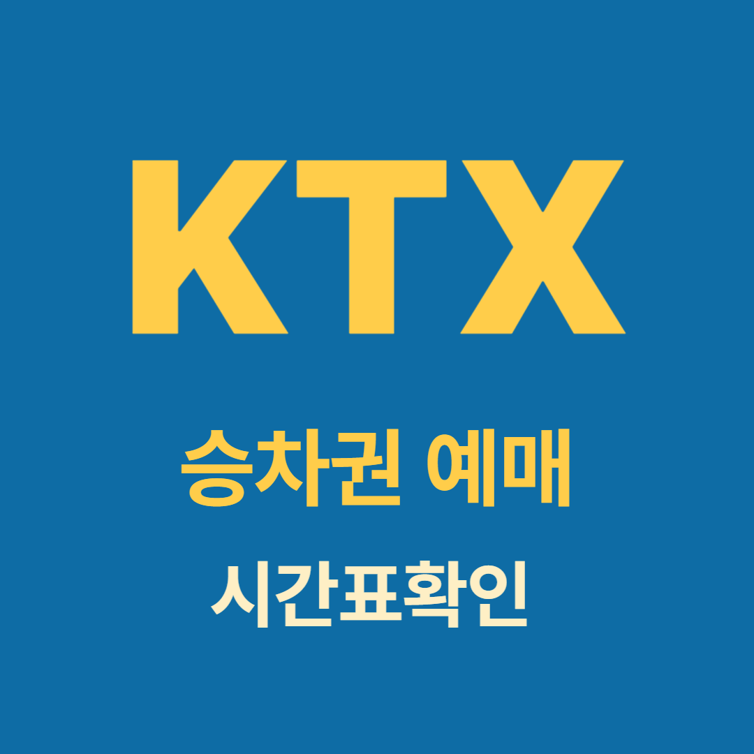 광명역 KTX 예매 전 꼭 알아야 할 것