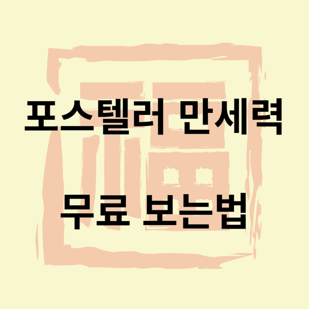 포스텔러 만세력 블로그썸네일