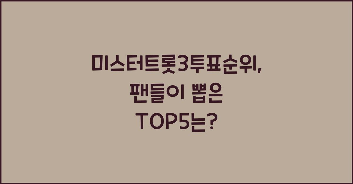 미스터트롯3투표순위