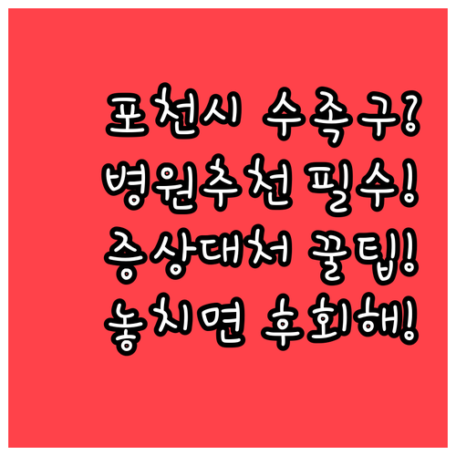 포천시 수족구 병원 추천 및 증상 대..