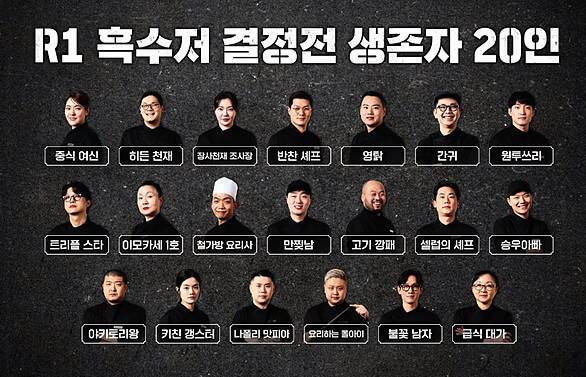 흑백요리사-흑수저-20인-명단