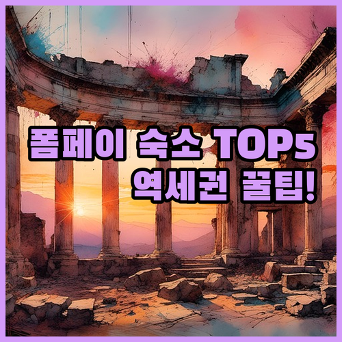 이탈리아 폼페이 여행 숙소 5곳 사진..