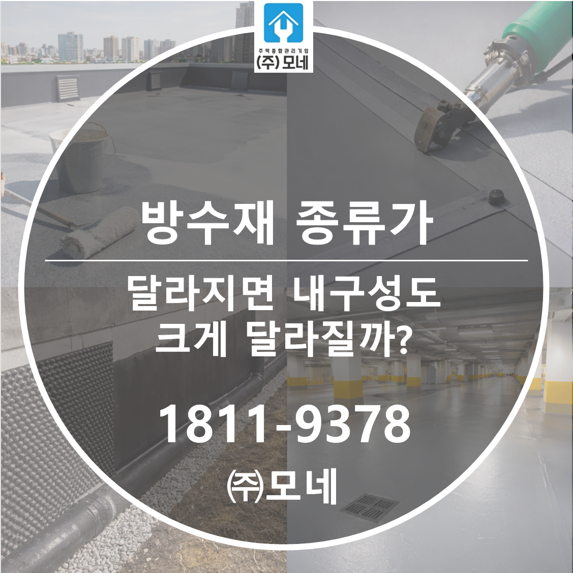방수재 종류가 달라지면 내구성도 크게 달라질까?