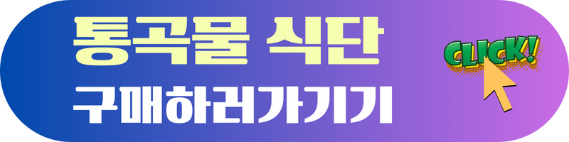 통곡물실단구매하러가기