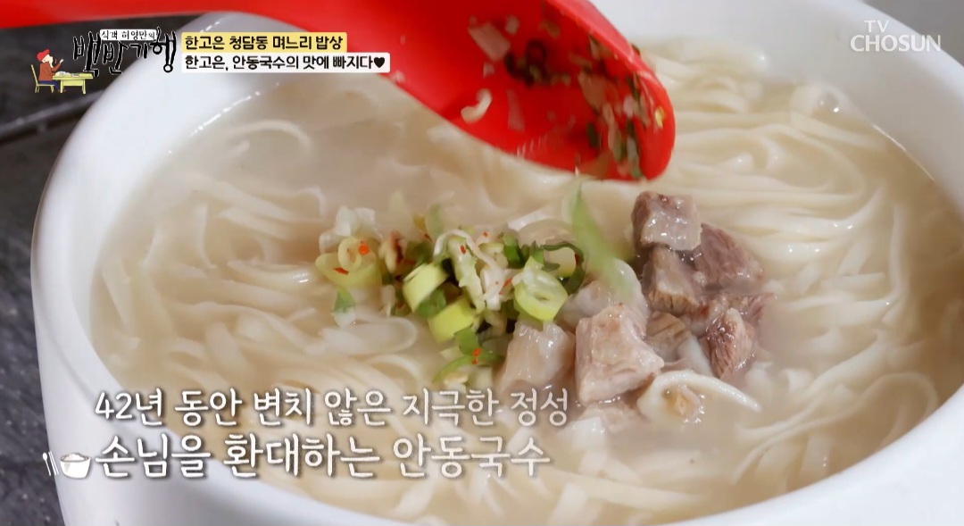 백반기행 한고은 청담동 안동국시 맛집 위치 및 정보 (성시경 먹을텐데 맛집)