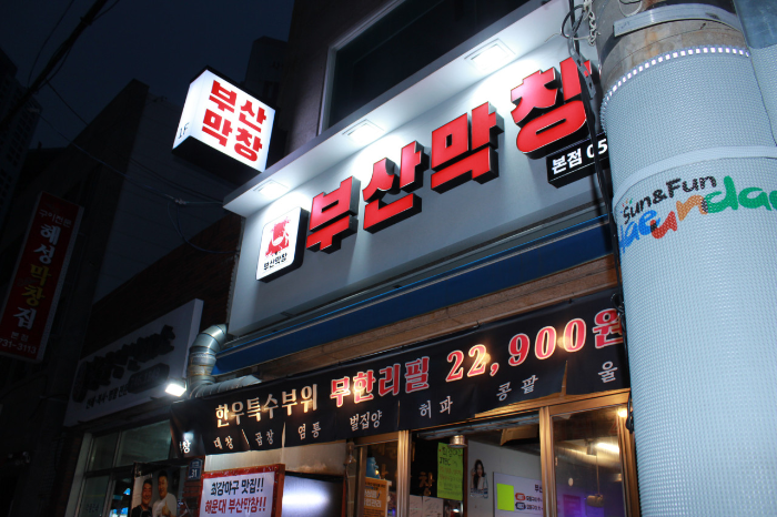 부산막창 무한리필