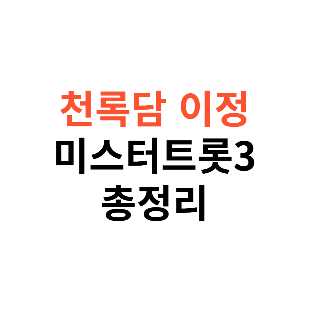 천록담 이정