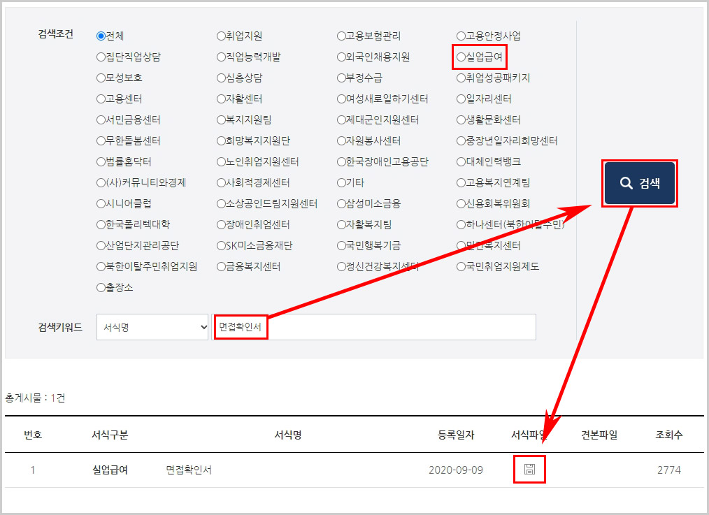 지역별 면접확인서 다운로드 방법