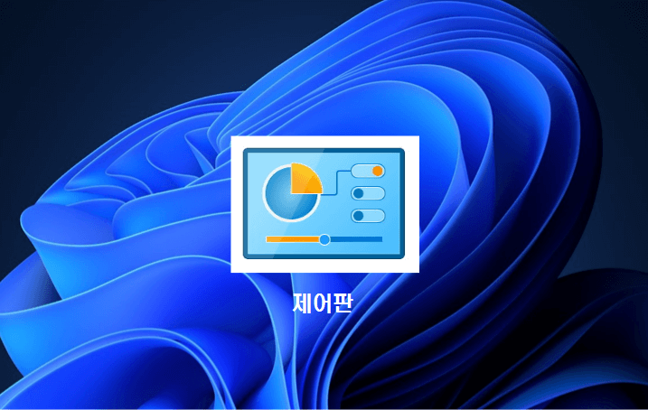 원도우 11&#44; 바탕화면 제어판 아이콘 설정&#44; 아이콘 변경