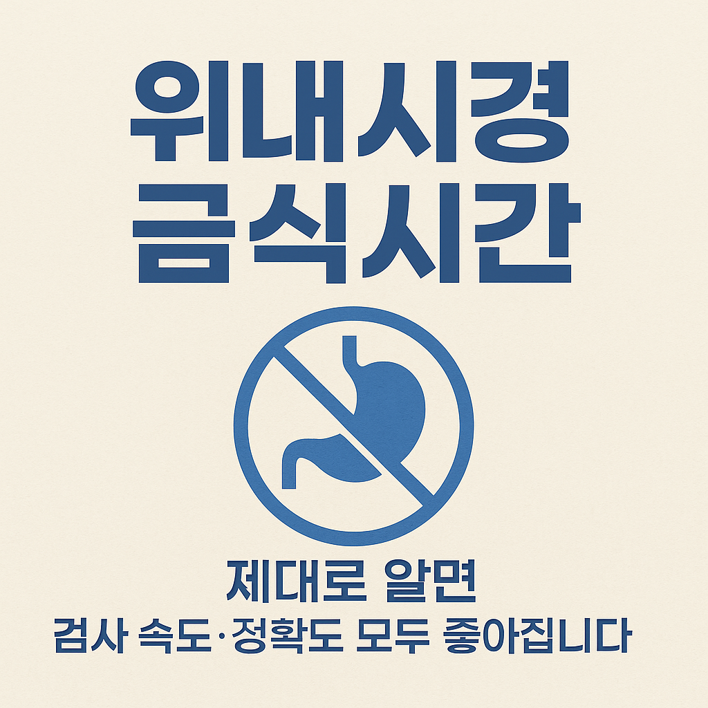 위내시경 금식시간
