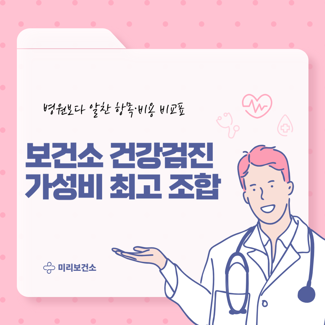 보건소 건강검진 가성비 최고 조합