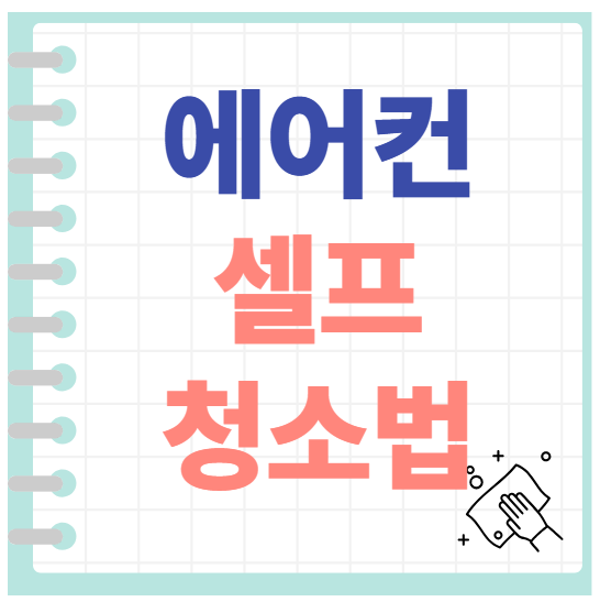 에어컨 셀프청소법