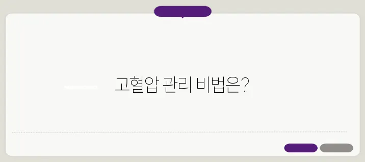 고혈압 치료법, 생활 습관부터 약물 치료까지