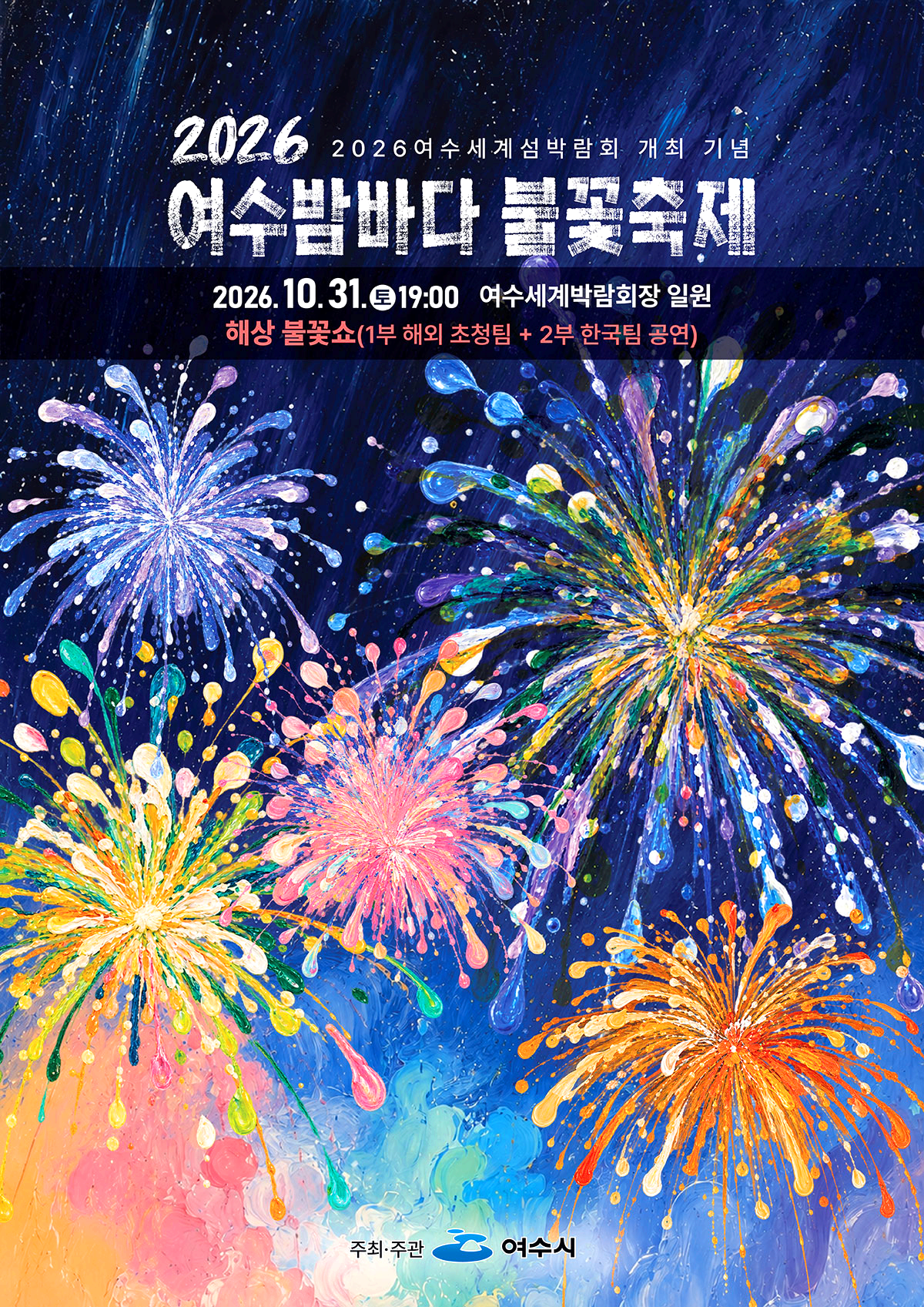 여수 밤바다 불꽃축제