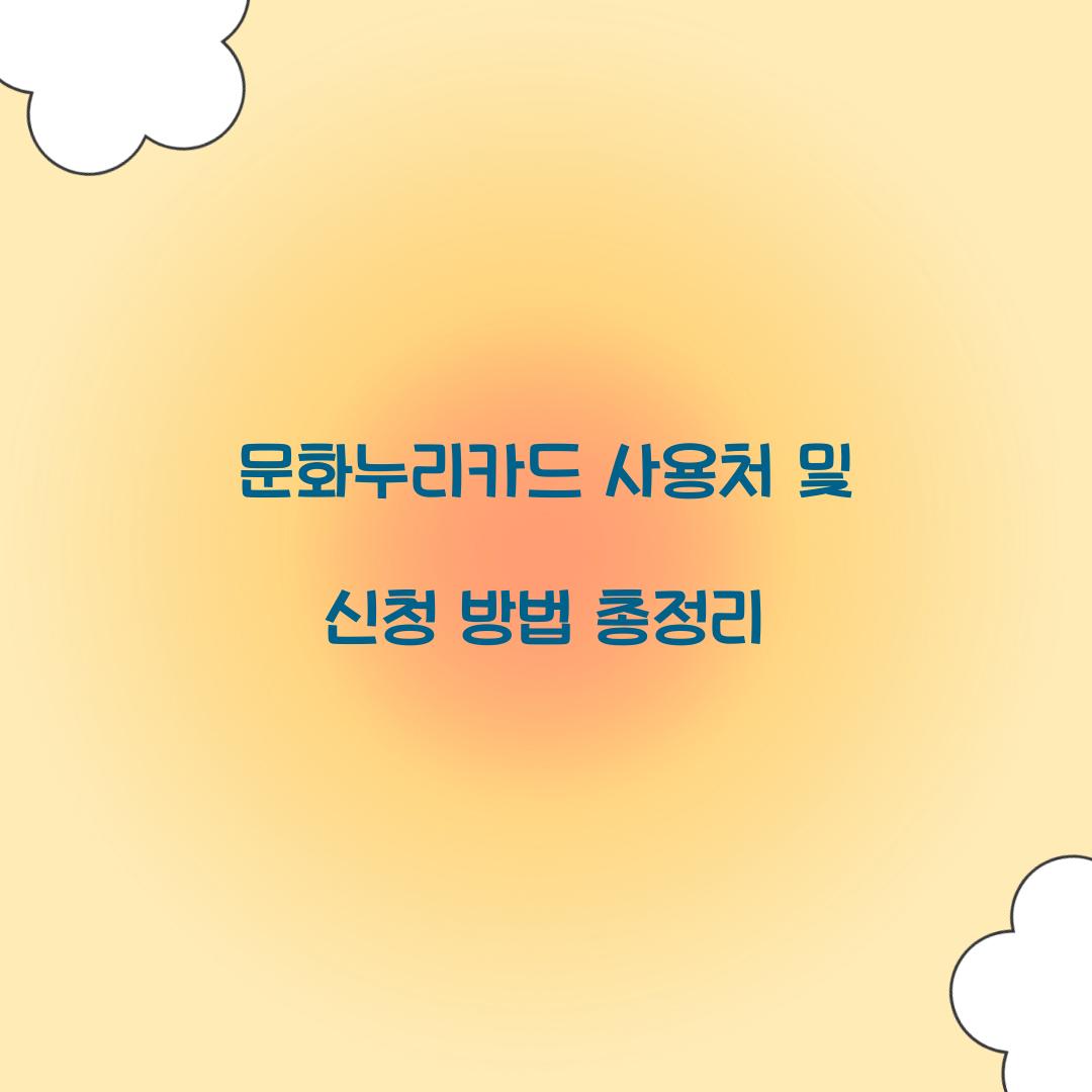 문화누리카드 사용처