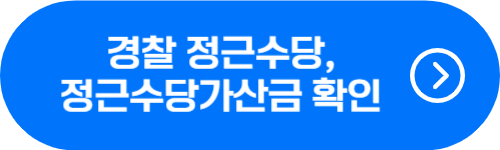 경찰 정근수당, 정근수당가산금 금액 확인 버튼