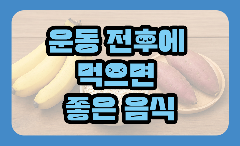 운동 전후에 먹으면 좋은 음식 8가지