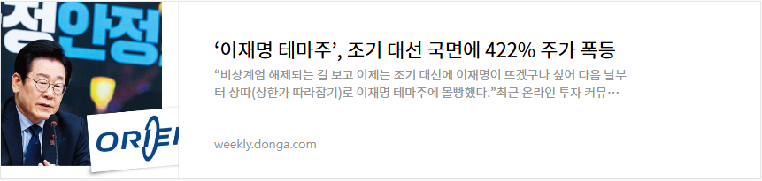 오리엔트바이오 주가 전망 이재명 관련주