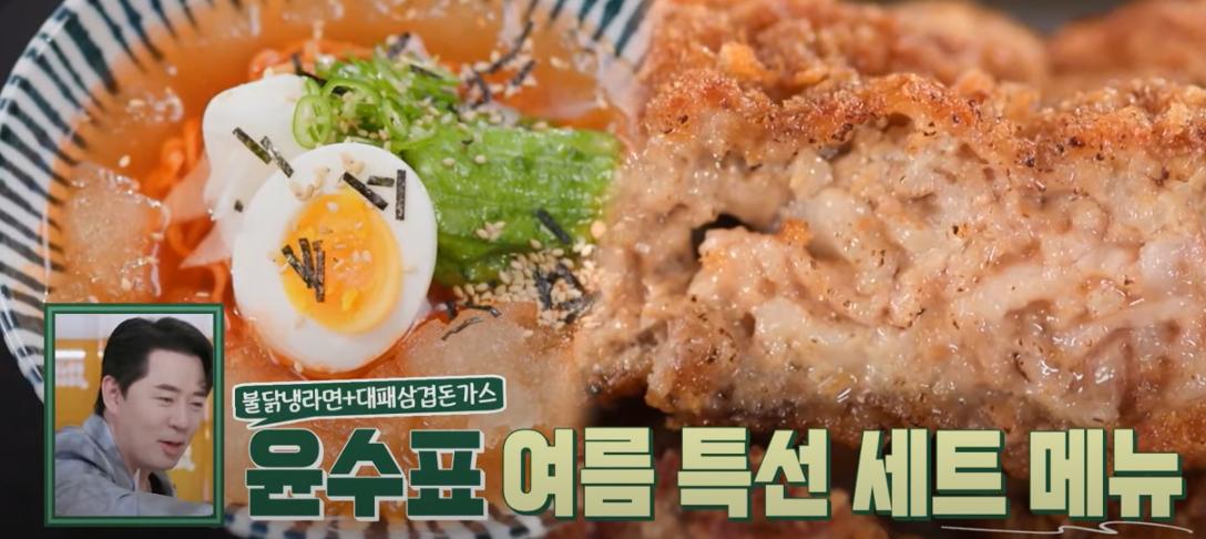 편스토랑 남윤수 여름 추천 레시피: 대패삼겹 돈가스 불닭 냉라면