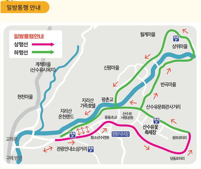 구례 산수유꽃축제 교통통제 일방통행