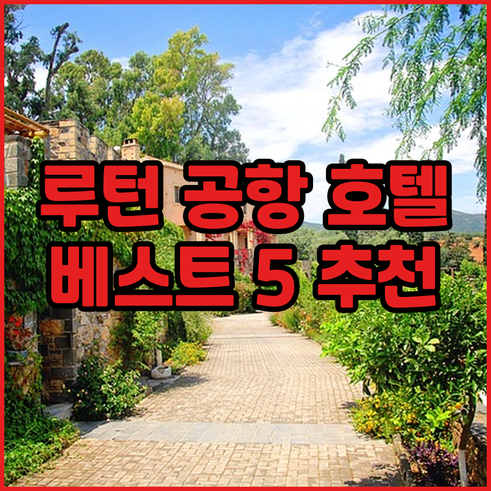 루턴 공항 근처 편리한 호텔 베스트