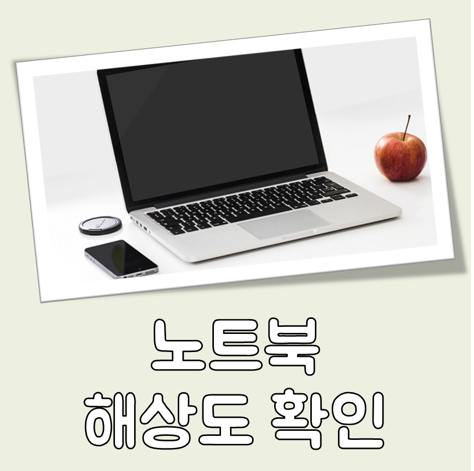 노트북 해상도 확인 대표 이미지