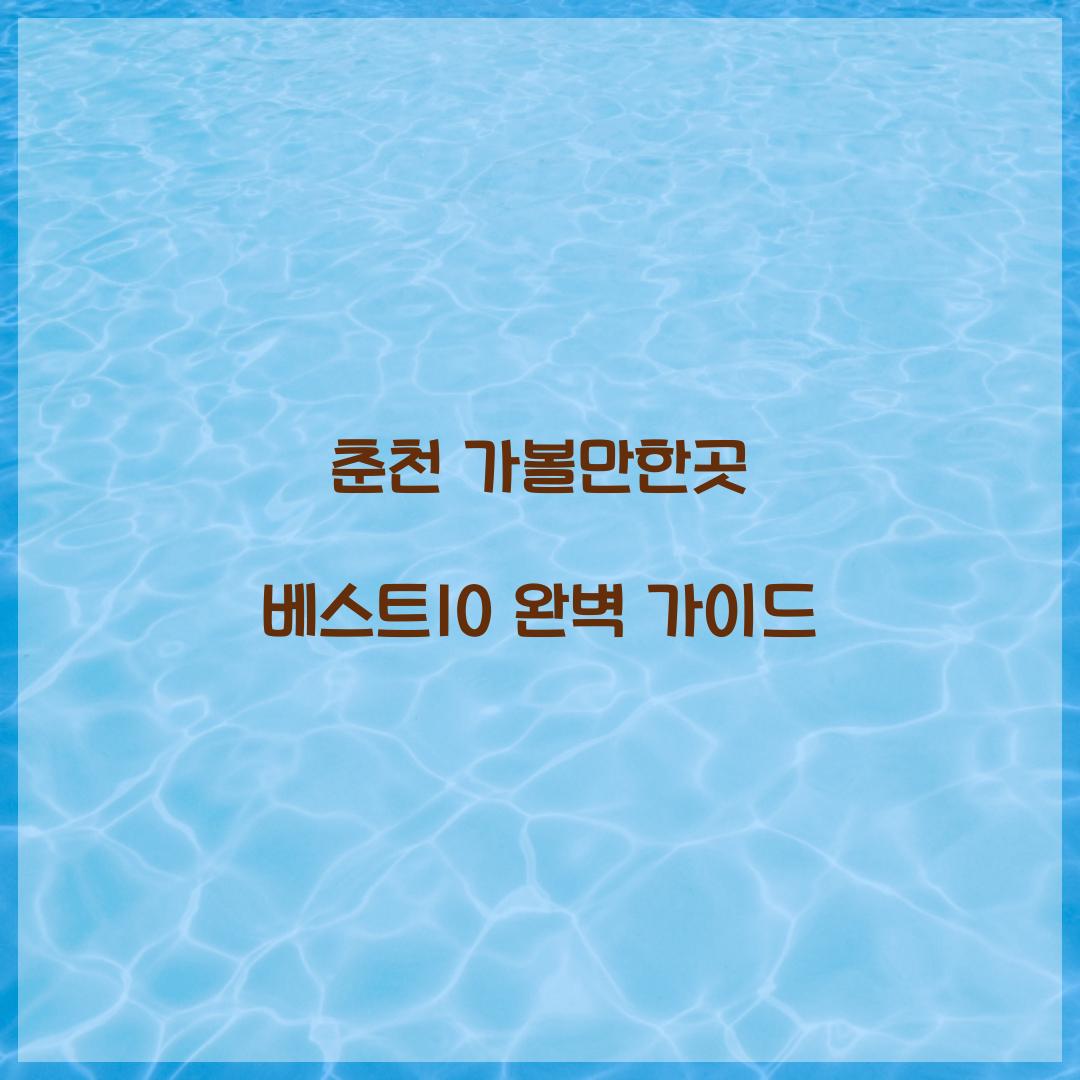 춘천 가볼만한곳 베스트10
