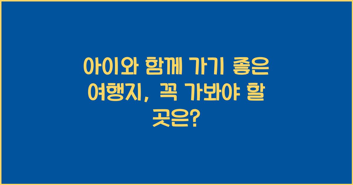 아이와 함께 가기 좋은 여행지
