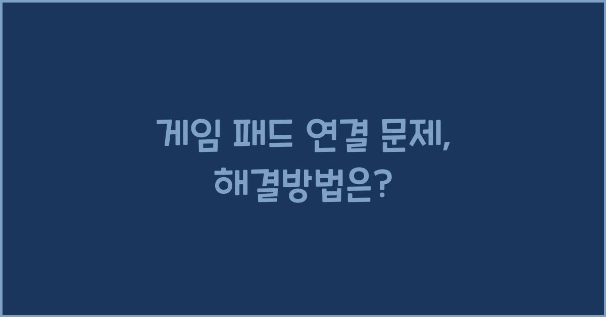 게임 패드 연결 문제