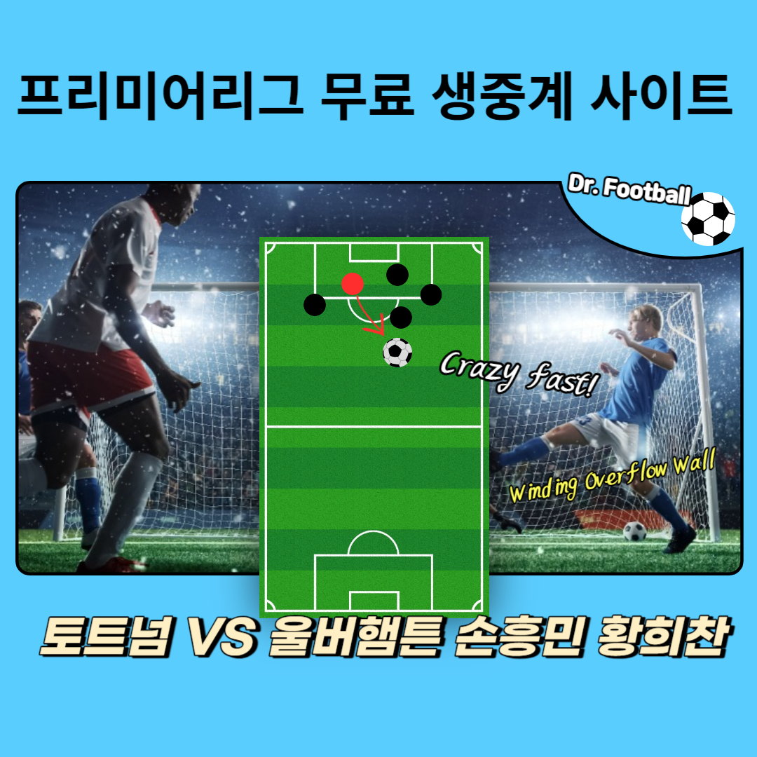 토트넘 VS 울버햄튼 손흥민 황희찬 무료 생중계