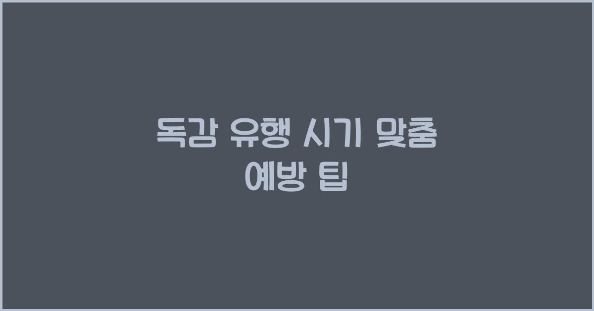 독감 유행 시기