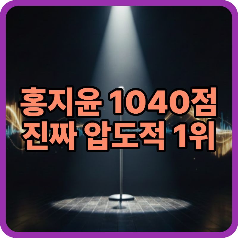 현역가왕 결승1차 점수 결과 + 경연곡 해석 총정리 (26.3.3 방송)