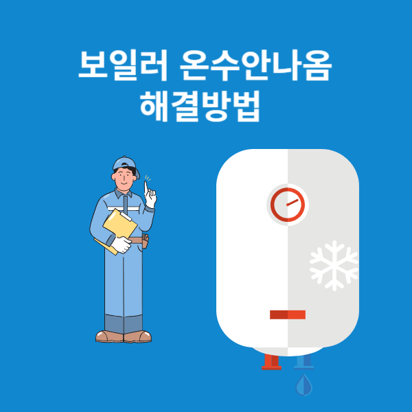 보일러 온수 안나옴 임시방편