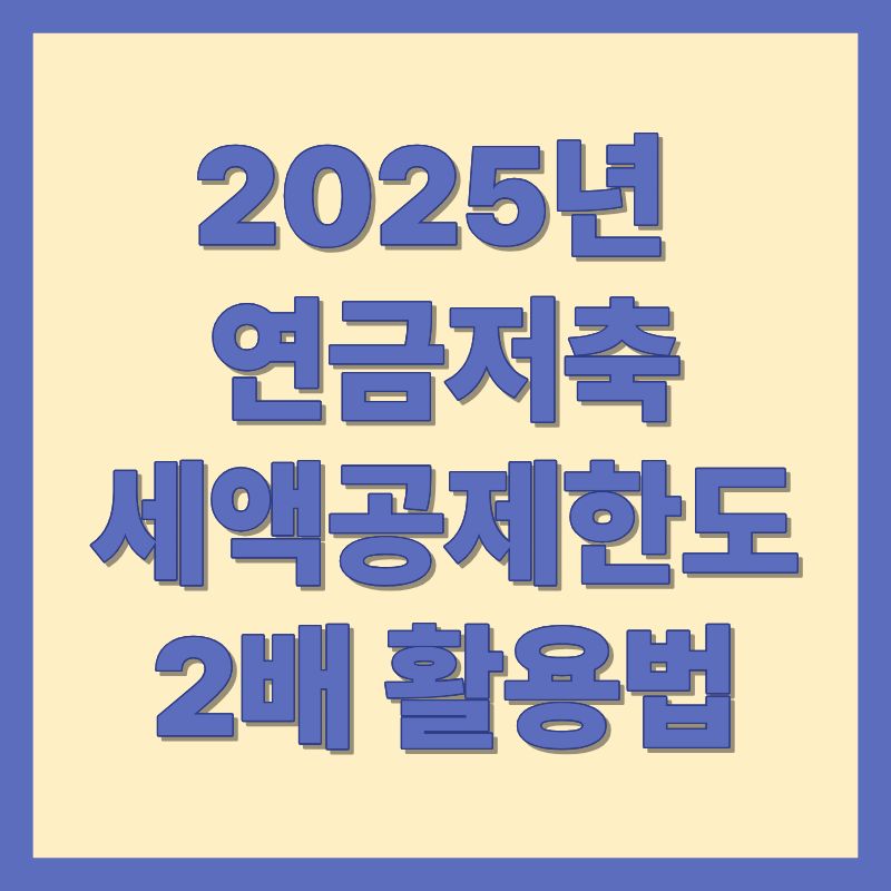 2025년 연금저축세액공제한도 2배 활용법