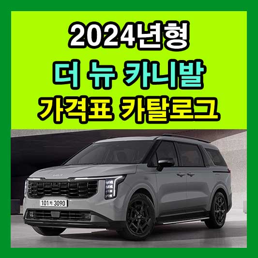 2024 카니발 가격표 카탈로그 다운로드 기아 신형 신차