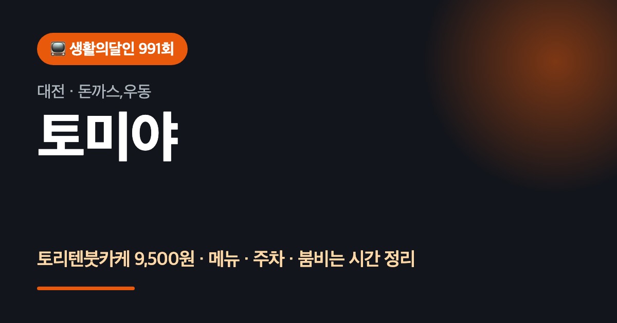 대전맛집 토미야