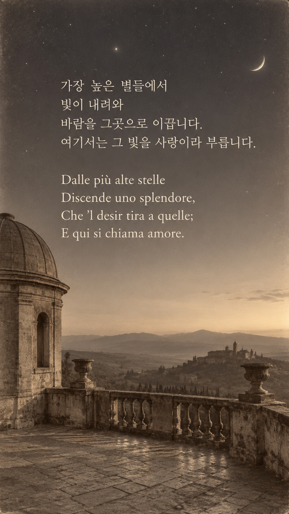 사랑이라는 이름의 빛: 가장 높은 별들에서 빛이 내려와 바람을 그곳으로 이끕니다. 여기서는 그 빛을 사랑이라 부릅니다. 초기사진기술풍, 별빛과 저녁빛 아래 사람 없는 관측소의 뜰.