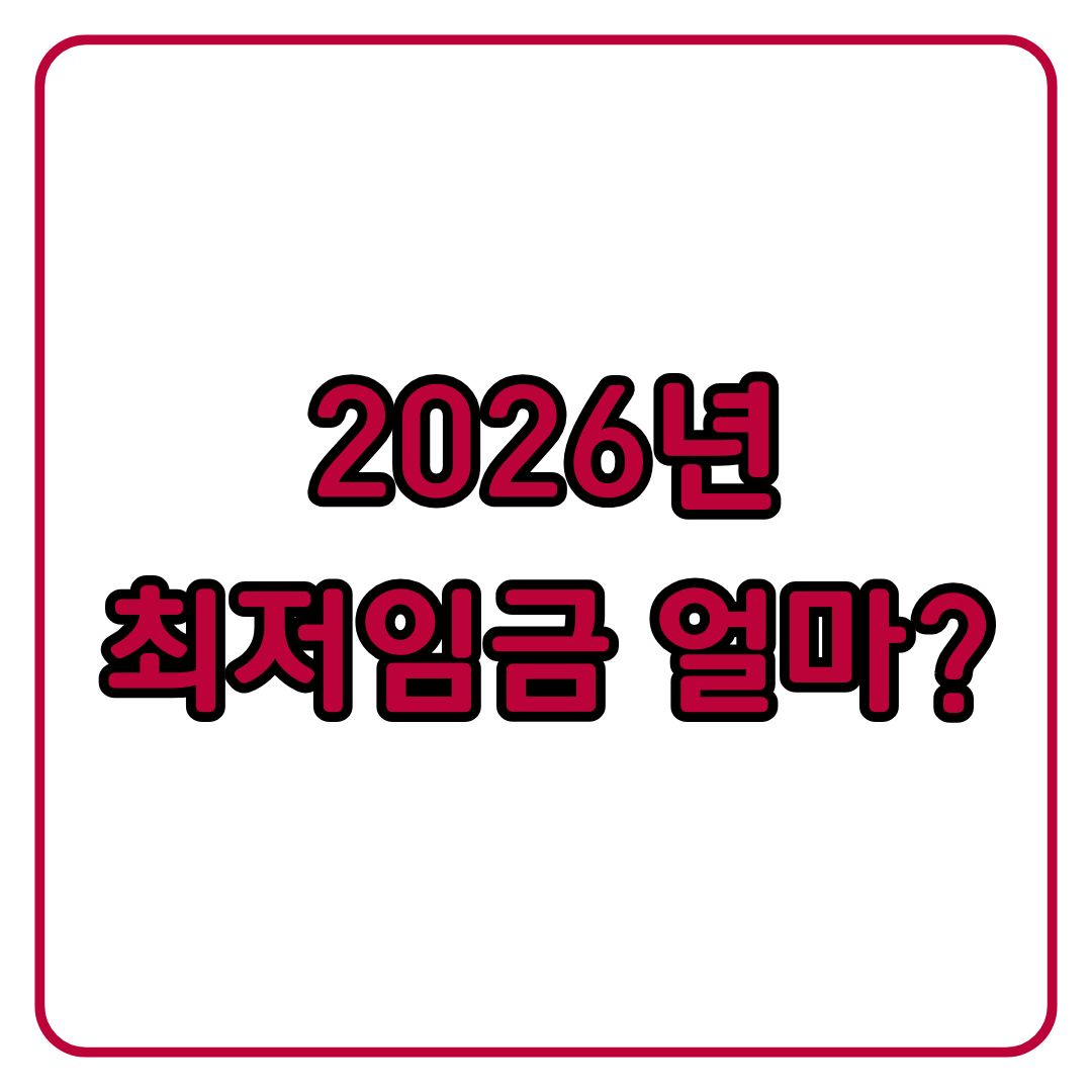 2026년도 최저임금 시급 결정