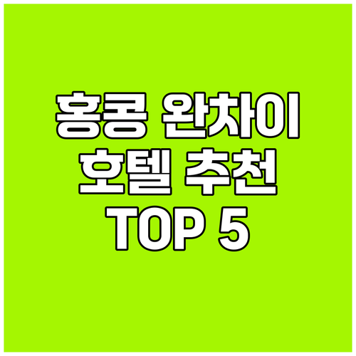 홍콩 완차이 호텔 추천 TOP 5 실