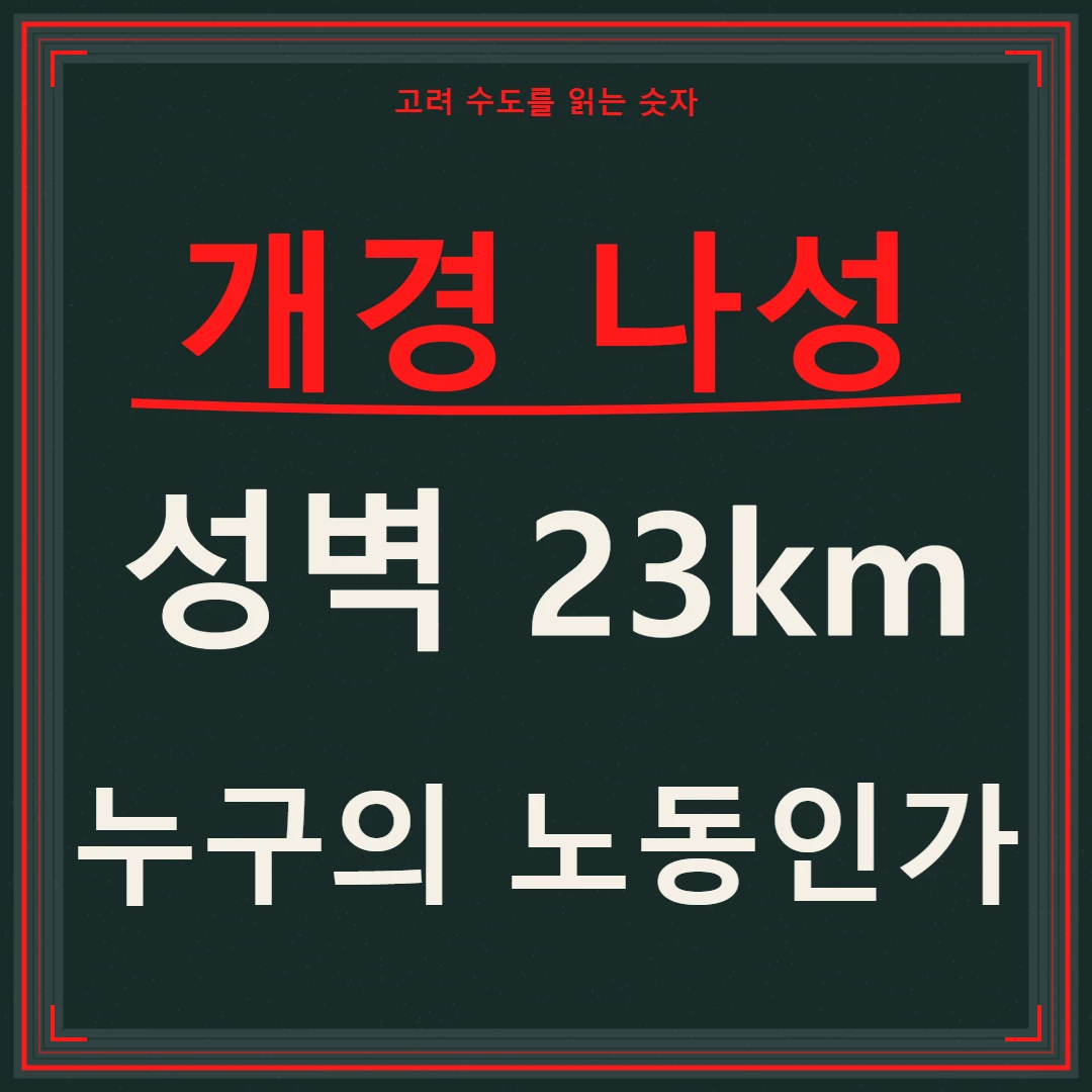 개경 나성 23km, 성벽의 규모 뒤에 놓인 누구의 노동인가라는 질문