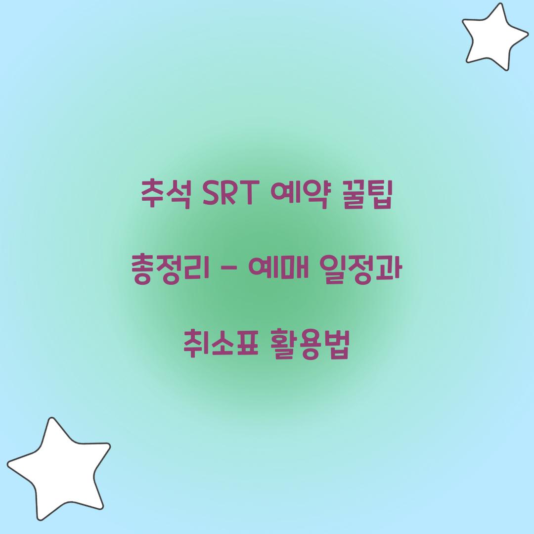 추석 SRT 예약 꿀팁