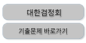 대한검정회 기출문제 바로가기버튼