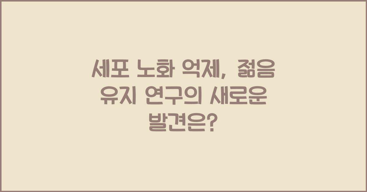 세포 노화 억제, 젊음 유지 연구