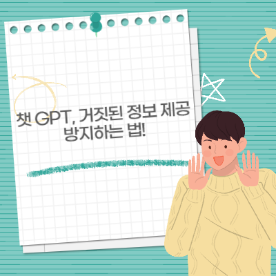 챗 GPT, 거짓된 정보 제공 방지하는 법! 정확한 답변을 얻는 비결 공개