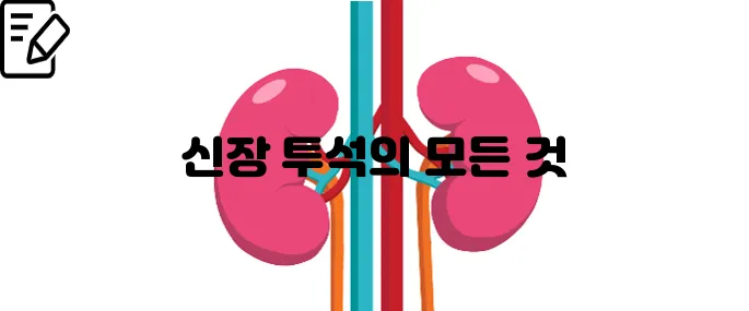 신장 투석 생존기간 치료부터 예후까지 한번에 보기