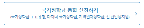 국가장학금 신청 바로가기