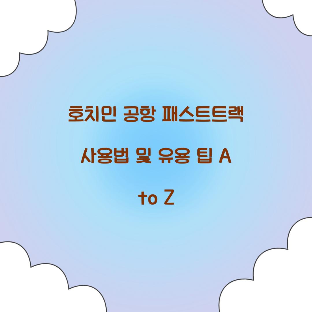 호치민 공항 패스트트랙 사용법