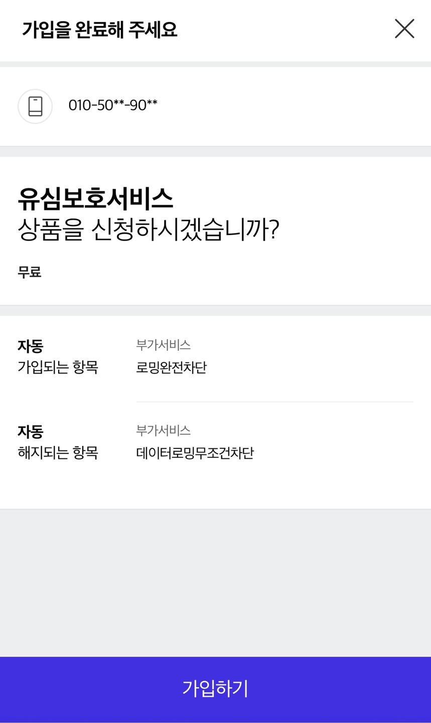sk 유심보호서비스 바로 신청
